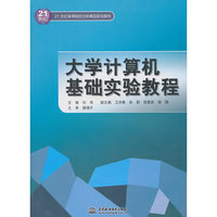 大学计算机基础实验教程 （21世纪高等院校创新精品规划教材）