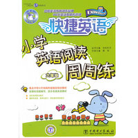 快捷英语 小学英语阅读周周练 六年级