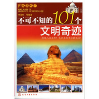 不可不知的101个文明奇迹