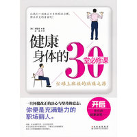 健康身体的30堂必修课