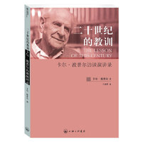 二十世纪的教训-卡尔.波普尔访谈演讲录