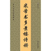 历代名家经典墨迹（20开）：米芾多景楼诗册