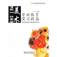 学科教育实习指南. 美术