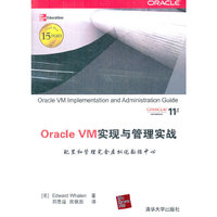 Oracle VM实现与管理实战