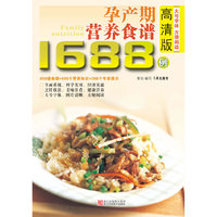高清版孕产期营养调理食谱1688例