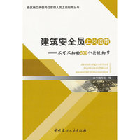 建筑安全员上岗指南-不可不知的500个关键细节