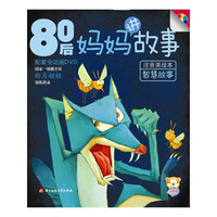 80后妈妈讲故 智慧故事