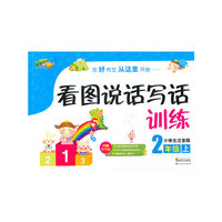 小桔豆互动型作文-小学生看图书说话写话训练.2年级上