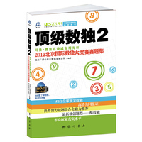 顶级数独-2012北京国际数独大奖赛赛题集-2-(附光盘)