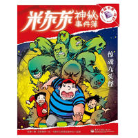 米东东神秘事件簿—惊魂九头怪