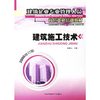 建筑材料(2006修订版建筑企业专业管理人员岗位资格培训教材)