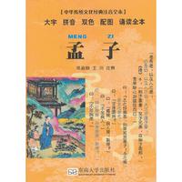 孟子（中华传统文化经典注音全本 口袋本）