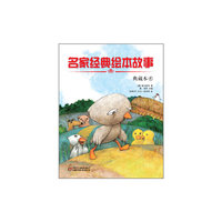 典藏本4-名家经典绘本故事