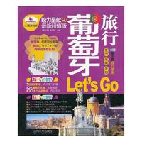葡萄牙旅行Lets Go:最新超值版