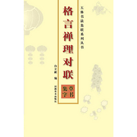 草书集字-格言禅理对联