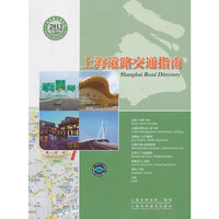 2013-上海道路交通指南-中英文版/总8版
