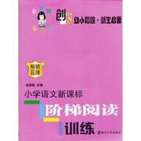 幼小衔接.新生启蒙-小学语文新课标阶梯阅读训练-创新版
