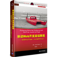 移动web开发高级教程—实用wordpress、joomla和drupal