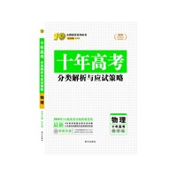 2014-物理-十年高考分类解析与应试策略-十年高考精华版-配赠十年高考智能光盘