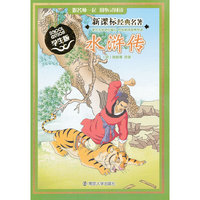 水浒传-学生版