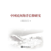 中国民间海洋信仰研究