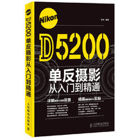 Nikon D5200单反摄影从入门到精通