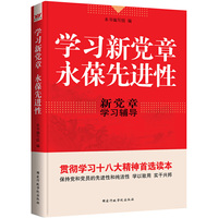 学习新党章永葆先进性-新党章学习辅导