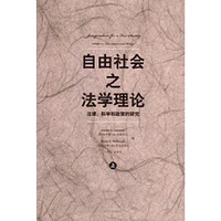 自由社会之法学理论-法律.科学和政策的研究-(全二册)
