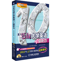 10天巧战大学英语 4级听力