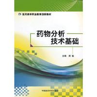 药物分析技术基础（医药高等职业教育创新教材）大中专教材全场 满59减9 满100减20 满200减40 满300减60
