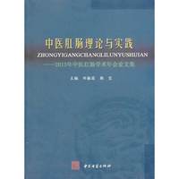 中医肛肠理论与实践-2013年中医肛肠学术年会论文集