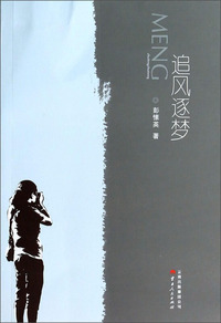 追风逐梦