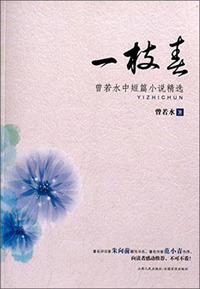 一枝春:曾若水中短篇小说精选