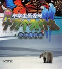 十万个为什么：动物与昆虫：最新版