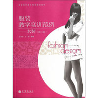 服装教学实训范例-女装-(第二版)