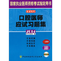 2014-口腔医师应试习题集-国家执业医师资格考试 -赠200元京师网校学习卡(含光盘)