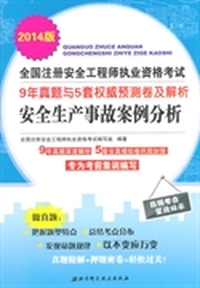 2014版全国注册安全工程师执业资格考试9年真题与5套 卷及解析——安全生产事故案例分析