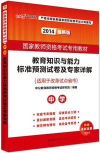 中公·教师考试·(2014)教育知识与能力标准预测试卷及专家详解·中学