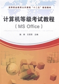计算机等级考试教程：MS Office