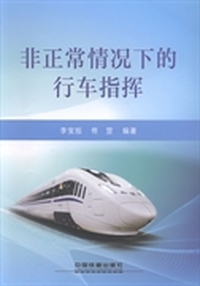 非正常情况下的行车指挥