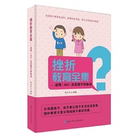 挫折教育全集:逆商(AQ)决定孩子的命运