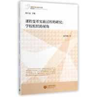 课程变革实施过程的研究:学校组织的视角