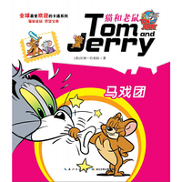 马戏团-猫和老鼠