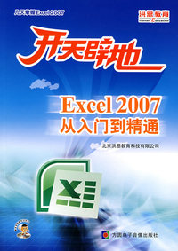 开天辟地：Excel 2007从入门到精通（附光盘）