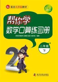 二年级下-BJ-帮你学数学口算练习册-新修订版-配合北京版教材