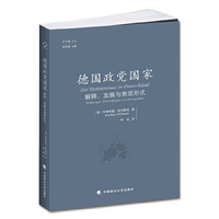 德国政党国家：解释、发展与表现形式（子午线文丛）