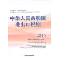 2015-中华人民共和国进出口税则