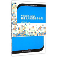 Visual Foxpro程序设计实验指导教程