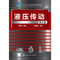 液压传动-第三版