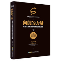 向前的力量-改变人生格局的哈佛能力拓展课